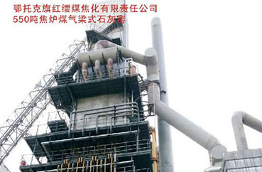 鄂托克旗紅纓煤焦化有限責任公司 550噸焦爐煤氣